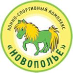 Конно-спортивный комплекс Новополье
