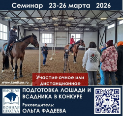 Приглашаем 23-26 марта тренеров, спортсменов, частных владельцев и заинтересованных лиц: «ПОДГОТОВКА ЛОШАДИ И ВСАДНИКА В КОНКУРЕ»