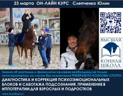 Приглашаем 23 марта на ОНЛАЙН-КУРС: "ДИАГНОСТИКА И КОРРЕКЦИЯ ПСИХОЭМОЦИОНАЛЬНЫХ БЛОКОВ И САБОТАЖА ПОДСОЗНАНИЯ. ПРИМЕНЕНИЕ В ИППОТЕРАПИИ ДЛЯ ВЗРОСЛЫХ И ПОДРОСТКОВ"