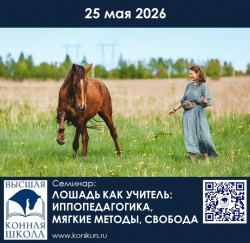 25 мая 2026 г.  состоится программа: "Лошадь как учитель: иппопедагогика, мягкие методы, свобода"