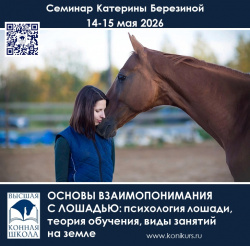 Приглашаем 14-15 мая тренеров, спортсменов, частных владельцев и заинтересованных лиц: «ОСНОВЫ ВЗАИМОПОНИМАНИЯ С ЛОШАДЬЮ