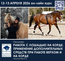 Приглашаем 12-13 апреля на ОНЛАЙН-КУРС: "РАБОТА С ЛОШАДЬЮ НА КОРДЕ. ПРИМЕНЕНИЕ ДОПОЛНИТЕЛЬНЫХ СРЕДСТВ ПРИ РАБОТЕ ВЕРХОМ И НА КОРДЕ"