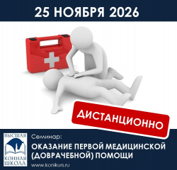 Приглашаем 26 ноября 2026 г.: "ОКАЗАНИЕ ПЕРВОЙ МЕДИЦИНСКОЙ (ДОВРАЧЕБНОЙ) ПОМОЩИ"!