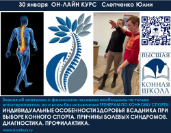 Приглашаем 30 января на КУРС: «ИНДИВИДУАЛЬНЫЕ ОСОБЕННОСТИ ЗДОРОВЬЯ ВСАДНИКА ПРИ ВЫБОРЕ КОННОГО СПОРТА. ПРИЧИНЫ БОЛЕВЫХ СИНДРОМОВ. ДИАГНОСТИКА. ПРОФИЛАКТИКА»