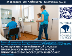 Приглашаем 24 февраля на ОНЛАЙН-КУРС: "КОРРЕКЦИЯ ВЕГЕТАТИВНОЙ НЕРВНОЙ СИСТЕМЫ, ПРОЯВЛЕНИЯ СУБКЛИНИЧЕСКИХ ПРИЗНАКОВ ПРИМИТИВНЫХ РЕФЛЕКСОВ У ДЕТЕЙ И ВЗРОСЛЫХ"