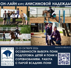 Приглашаем 22-23 октября на Онлайн-курс ОСОБЕННОСТИ ВЫБОРА ПОНИ. ПОДГОТОВКА ДЕТЕЙ И ПОНИ К СОРЕВНОВАНИЯМ. РАБОТА С ПАРОЙ ВСАДНИК-ПОНИ