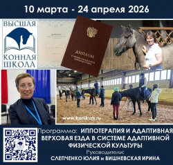 Приглашаем на программу обучения по иппотерапии с 10 марта по 24 апреля 2026 г. БАЗОВЫЙ УРОВЕНЬ «ИППОТЕРАПИЯ И АДАПТИВНАЯ ВЕРХОВАЯ ЕЗДА В СИСТЕМЕ АДАПТИВНОЙ ФИЗИЧЕСКОЙ КУЛЬТУРЫ»