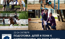 Приглашаем 23-24 октября на Онлайн-курс ПОДГОТОВКА ДЕТЕЙ НА ПОНИ К СОРЕВНОВАНИЯМ ПО ПОНИ-СПОРТУ. ОСОБЕННОСТИ РАБОТЫ С ПАРОЙ ВСАДНИК-ПОНИ!