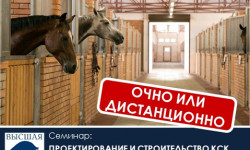 Приглашаем 10-13 ноября 2025 г. на семинар: ПРОЕКТИРОВАНИЕ И СТРОИТЕЛЬСТВО КОННО-СПОРТИВНОГО КОМПЛЕКСА. ЗООГИГИЕНА. СОДЕРЖАНИЕ СПОРТИВНЫХ ЛОШАДЕЙ