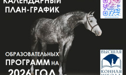 Календарный план-график 2026г