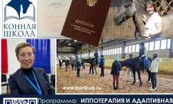 Приглашаем на программу обучения по иппотерапии с 10 марта по 24 апреля 2026 г. БАЗОВЫЙ УРОВЕНЬ «ИППОТЕРАПИЯ И АДАПТИВНАЯ ВЕРХОВАЯ ЕЗДА В СИСТЕМЕ АДАПТИВНОЙ ФИЗИЧЕСКОЙ КУЛЬТУРЫ»