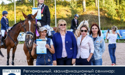 Приглашаем 04 - 07 марта на региональный, квалификационный семинар: "ОРГАНИЗАЦИЯ И СУДЕЙСТВО СОРЕВНОВАНИЙ ПО КОННОМУ СПОРТУ. КОНКУР"