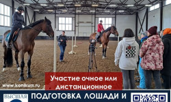 Приглашаем 23-26 марта тренеров, спортсменов, частных владельцев и заинтересованных лиц: «ПОДГОТОВКА ЛОШАДИ И ВСАДНИКА В КОНКУРЕ»