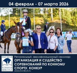 Приглашаем 04 - 07 марта на региональный, квалификационный семинар: "ОРГАНИЗАЦИЯ И СУДЕЙСТВО СОРЕВНОВАНИЙ ПО КОННОМУ СПОРТУ. КОНКУР"