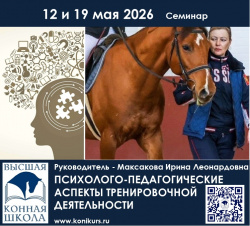 Приглашаем 12 и 19 мая тренеров, спортсменов, частных владельцев и заинтересованных лиц НА СЕМИНАР: «ПСИХОЛОГО-ПЕДАГОГИЧЕСКИЕ АСПЕКТЫ ТРЕНИРОВОЧНОЙ ДЕЯТЕЛЬНОСТИ»