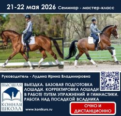Приглашаем 21-22 мая на курс: "Выездка. Базовая подготовка лошади. Корректировка лошади в работе путем упражнений и гимнастики. Работа над посадкой всадника"