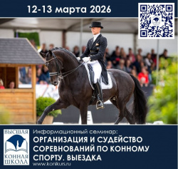 12-13 марта 2026 г. состоится информационный семинар: "СУДЕЙСТВО СОРЕВНОВАНИЙ ПО КОННОМУ СПОРТУ (ВЫЕЗДКА)"