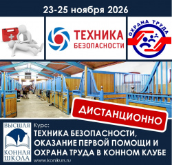 Приглашаем 23-25 ноября 2026 г. на курс: "ТЕХНИКА БЕЗОПАСНОСТИ, ОКАЗАНИЕ ПЕРВОЙ ПОМОЩИ И ОХРАНА ТРУДА В КОННОМ КЛУБЕ"