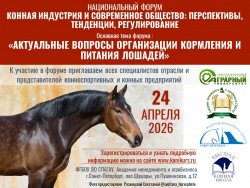 ПРИГЛАШАЕМ НА НАУЧНО-ПРАКТИЧЕСКУЮ КОНФЕРЕНЦИЮ (ФОРУМ) "КОННАЯ ИНДУСТРИЯ И СОВРЕМЕННОЕ ОБЩЕСТВО: ПЕРСПЕКТИВЫ, ТЕНДЕНЦИИ, РЕГУЛИРОВАНИЕ"