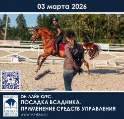 Приглашаем 03 марта на ОНЛАЙН-КУРС: "ПОСАДКА ВСАДНИКА. ПРИМЕНЕНИЕ СРЕДСТВ УПРАВЛЕНИЯ"