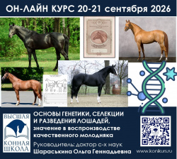 Приглашаем 20-21 сентября на ОНЛАЙН-КУРС «Основы генетики, селекции и разведения лошадей, значение в воспроизводстве качественного молодняка»