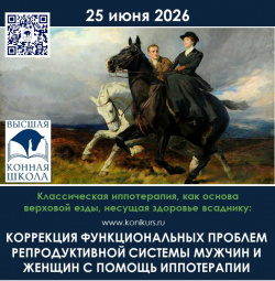 Приглашаем 25 июня на ОНЛАЙН-КУРС: "Коррекция функциональных проблем репродуктивной системы мужчин и женщин с помощь иппотерапии"