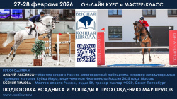 Приглашаем 27-28 февраля на ОН-ЛАЙН курс и МАСТЕР-КЛАСС по конкуру! ПОДГОТОВКА ВСАДНИКА И ЛОШАДИ К ПРОХОЖДЕНИЮ МАРШРУТОВ
