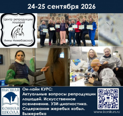 Приглашаем 24-25 сентября на ОНЛАЙН-КУРС: АКТУАЛЬНЫЕ ВОПРОСЫ РЕПРОДУКЦИИ ЛОШАДЕЙ. ИСКУССТВЕННОЕ ОСЕМЕНЕНИЕ. УЗИ-ДИАГНОСТИКА. СОДЕРЖАНИЕ ЖЕРЕБЫХ КОБЫЛ. ВЫЖЕРЕБКА