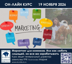 Приглашаем 19 ноября 2026 г. на курс: "Маркетинг для конников. Или как любить лошадей, но все же зарабатывать"!