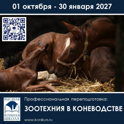 Приглашаем на КУРС профессиональной переподготовки «ЗООТЕХНИЯ В КОНЕВОДСТВЕ» 01 октября 2026 года - 30 января 2027 года!
