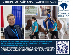 Приглашаем 10 апреля на ОНЛАЙН-КУРС: "Адаптивная верховая езда в системе комплексной реабилитации (постановка целей и задач)"