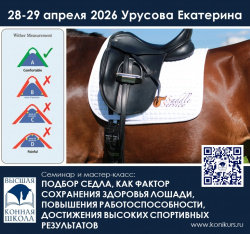 28-29 апреля курс: "ПОДБОР СЕДЛА, КАК ФАКТОР СОХРАНЕНИЯ ЗДОРОВЬЯ ЛОШАДИ, ПОВЫШЕНИЯ РАБОТОСПОСОБНОСТИ, ДОСТИЖЕНИЯ ВЫСОКИХ СПОРТИВНЫХ РЕЗУЛЬТАТОВ"
