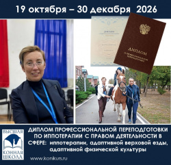 Приглашаем 19 октября –30 декабря 2026 - Профессиональная переподготовка по направлению: «Иппотерапия. Адаптивная верховая езда. Адаптивная физическая культура»