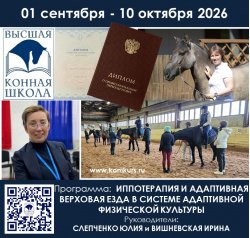 Базовый уровень «Иппотерапия и адаптивная верховая езда в системе адаптивной физической культуры»